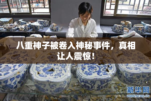 八重神子被卷入神秘事件，真相让人震惊！