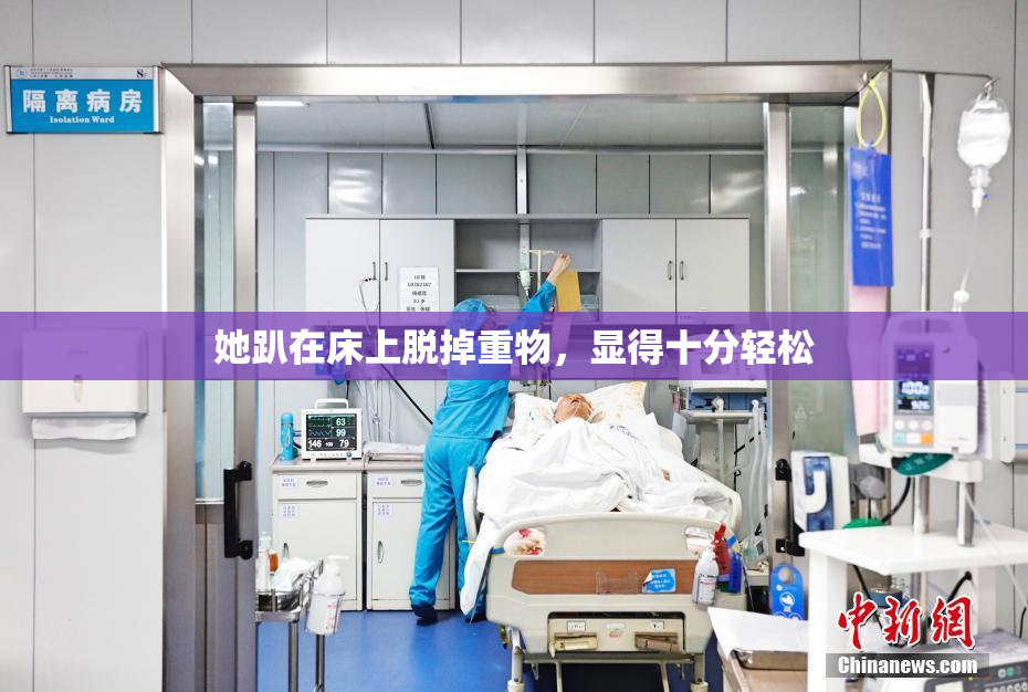 她趴在床上脱掉重物，显得十分轻松