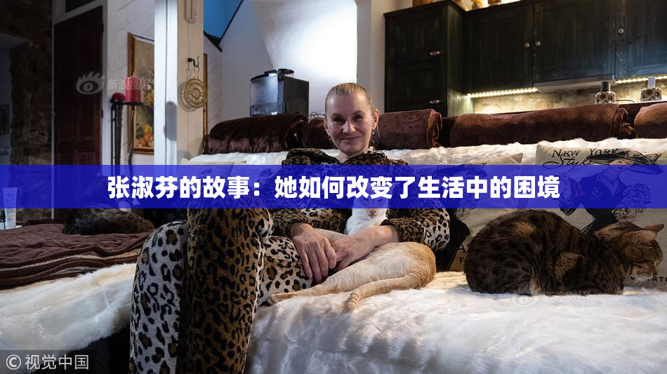张淑芬的故事：她如何改变了生活中的困境