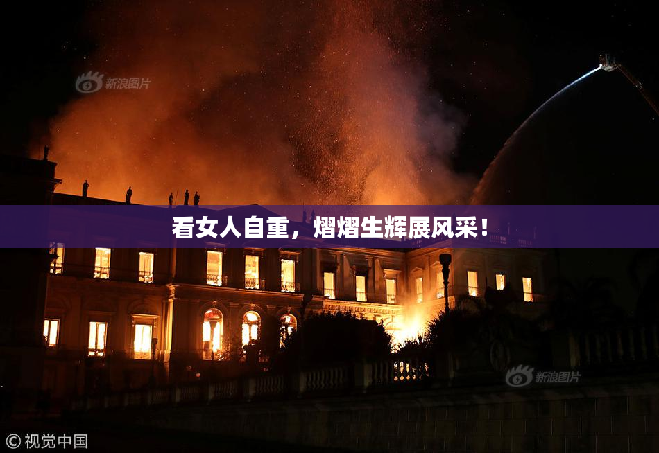 看女人自重，熠熠生辉展风采！