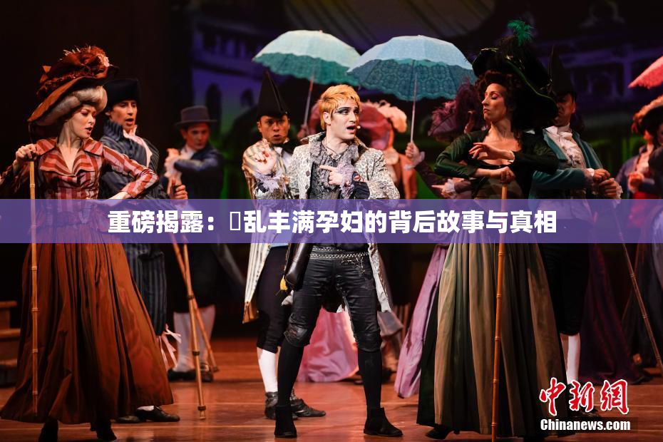 重磅揭露：婬乱丰满孕妇的背后故事与真相