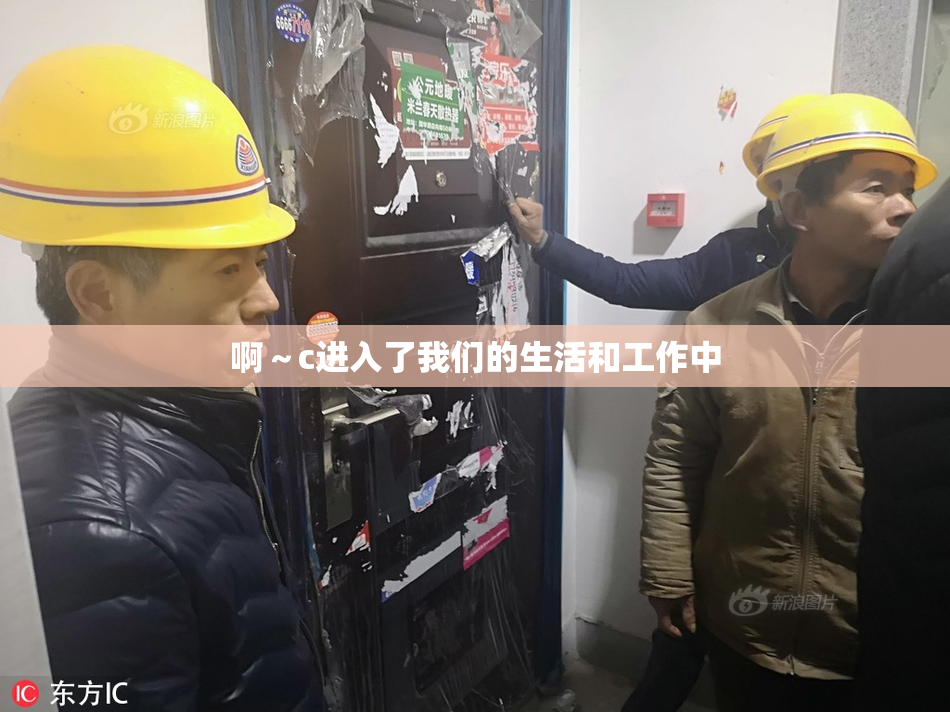 啊～c进入了我们的生活和工作中