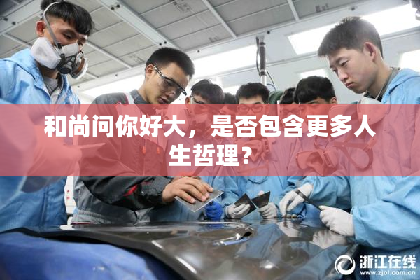和尚问你好大，是否包含更多人生哲理？