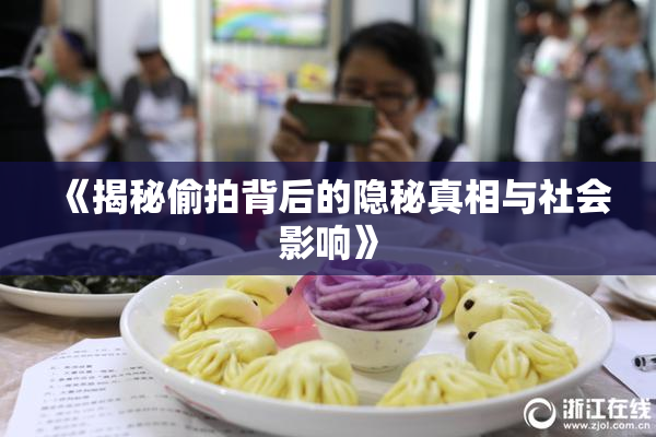 《揭秘偷拍背后的隐秘真相与社会影响》