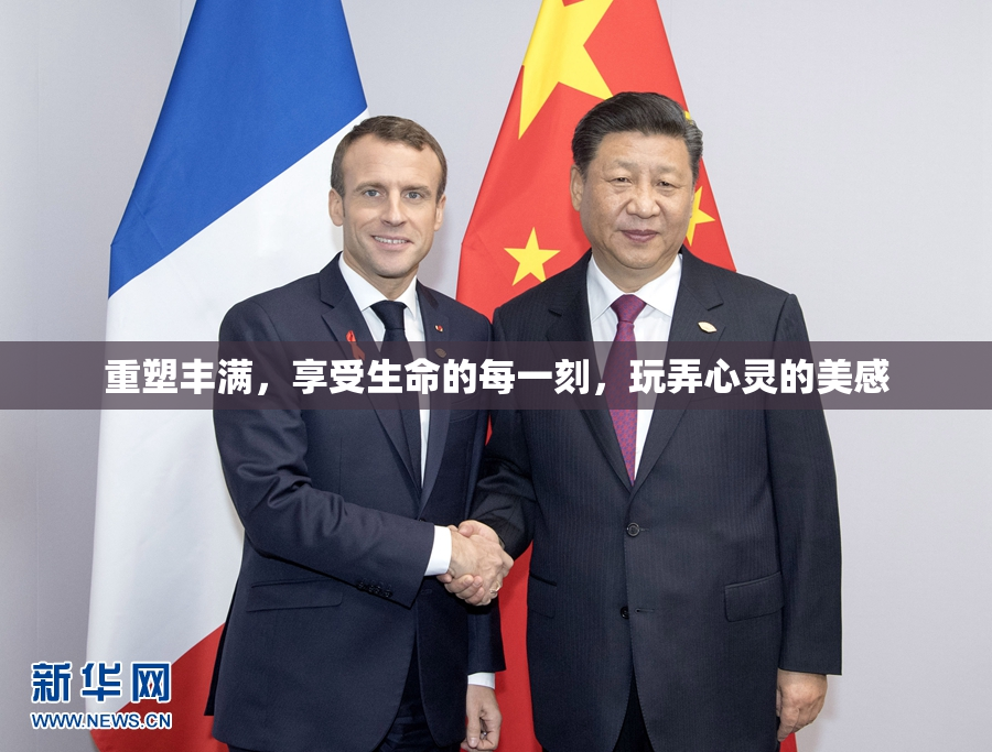 重塑丰满，享受生命的每一刻，玩弄心灵的美感