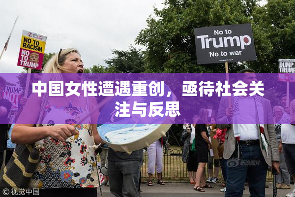 中国女性遭遇重创，亟待社会关注与反思