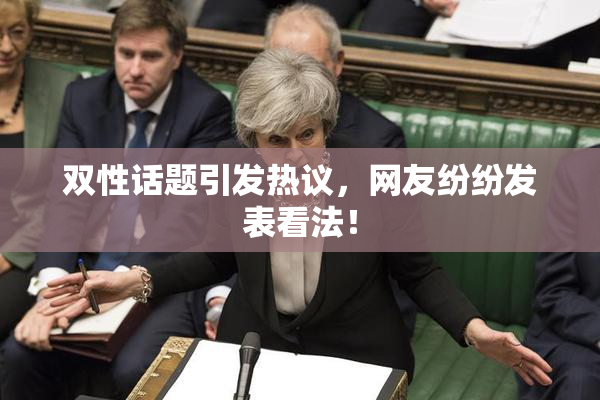 双性话题引发热议，网友纷纷发表看法！