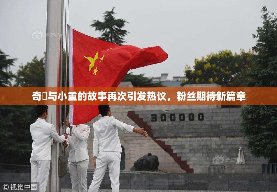 奇犽与小重的故事再次引发热议，粉丝期待新篇章