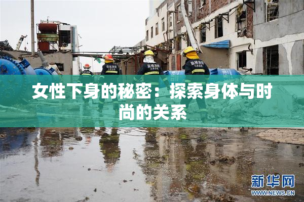 女性下身的秘密：探索身体与时尚的关系