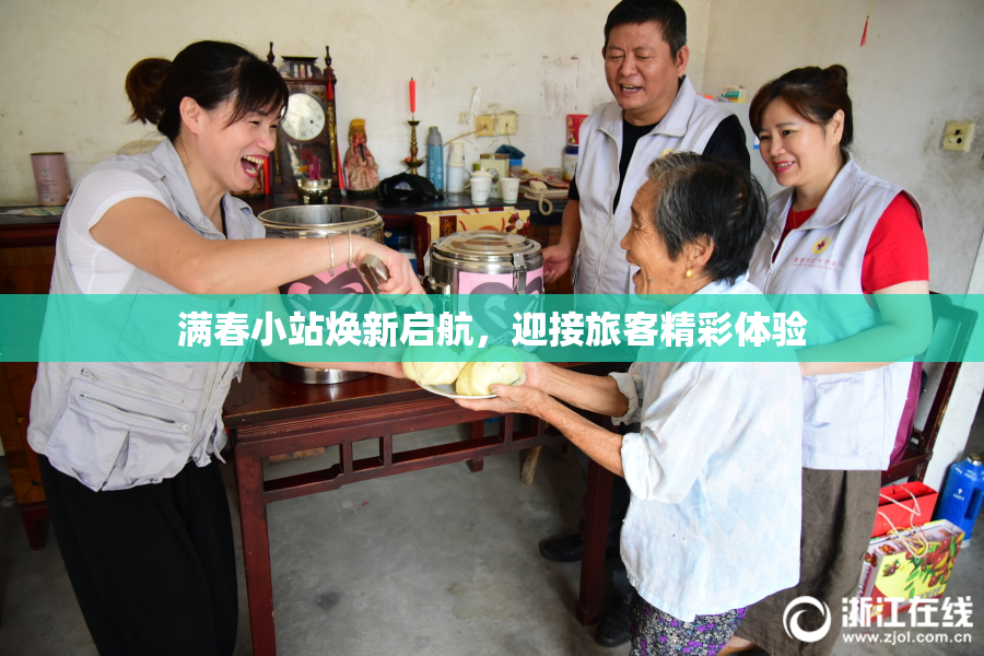 满春小站焕新启航，迎接旅客精彩体验