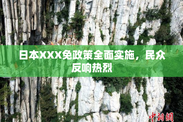 日本XXX免政策全面实施，民众反响热烈