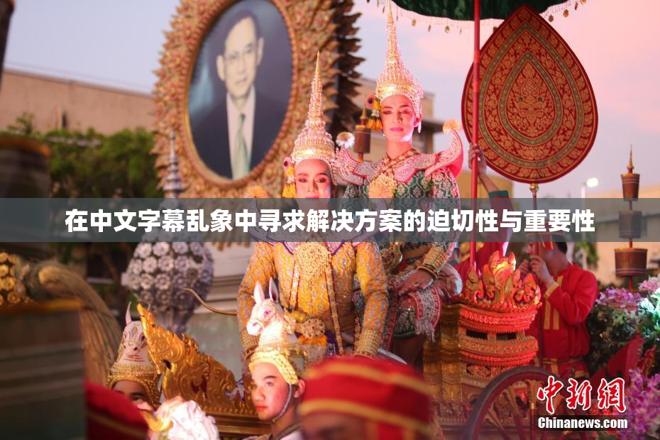 在中文字幕乱象中寻求解决方案的迫切性与重要性