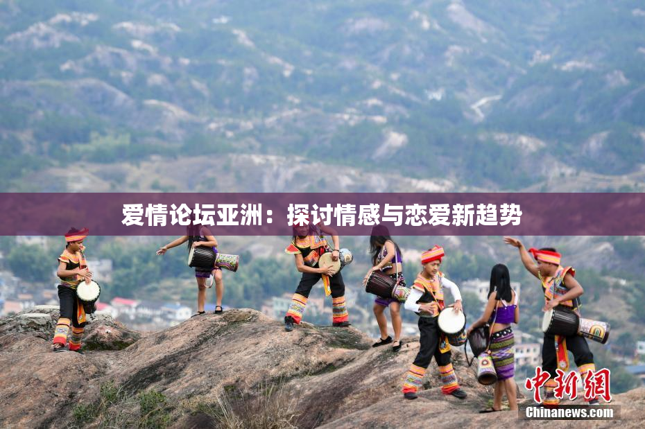 爱情论坛亚洲：探讨情感与恋爱新趋势