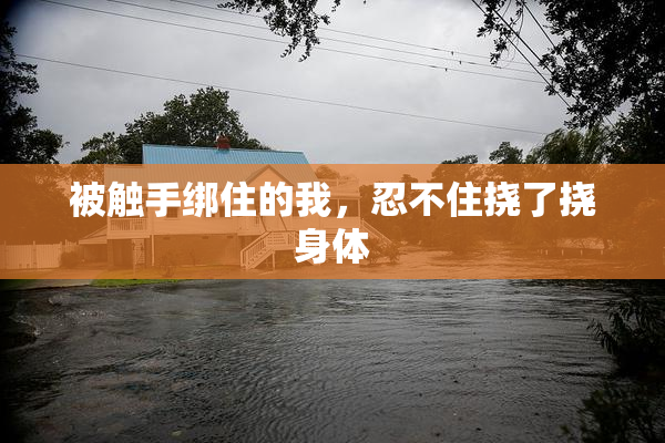 被触手绑住的我，忍不住挠了挠身体