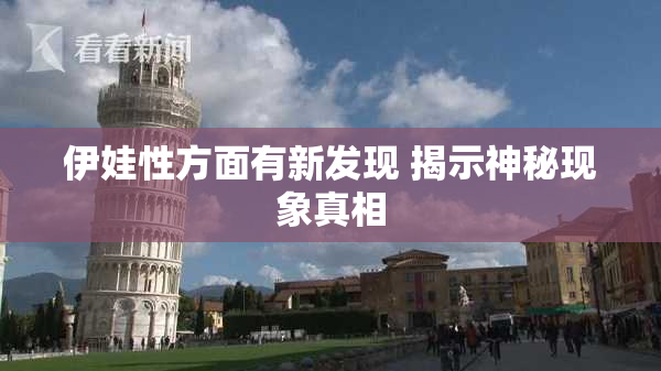 伊娃性方面有新发现 揭示神秘现象真相