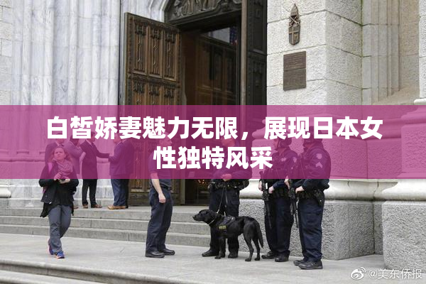 白皙娇妻魅力无限，展现日本女性独特风采