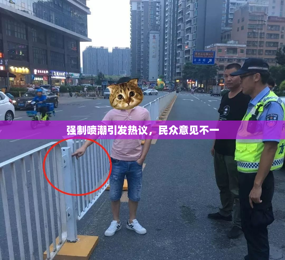 强制喷潮引发热议，民众意见不一