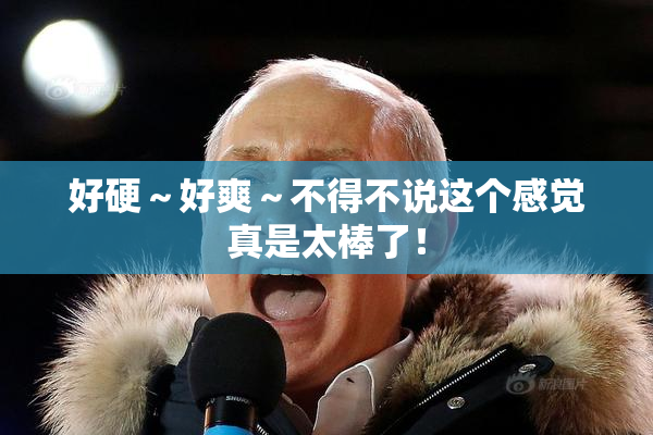 好硬～好爽～不得不说这个感觉真是太棒了！