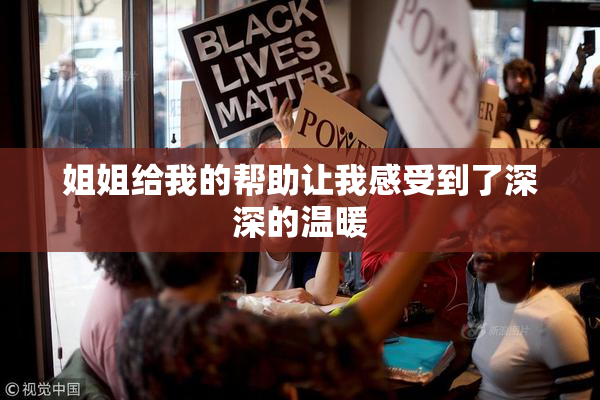 姐姐给我的帮助让我感受到了深深的温暖