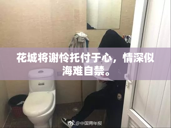 花城将谢怜托付于心，情深似海难自禁。