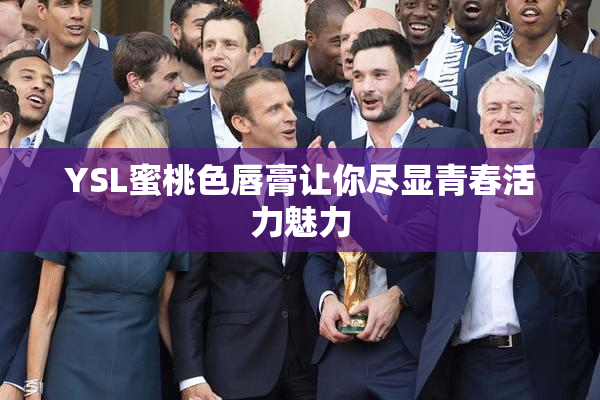YSL蜜桃色唇膏让你尽显青春活力魅力