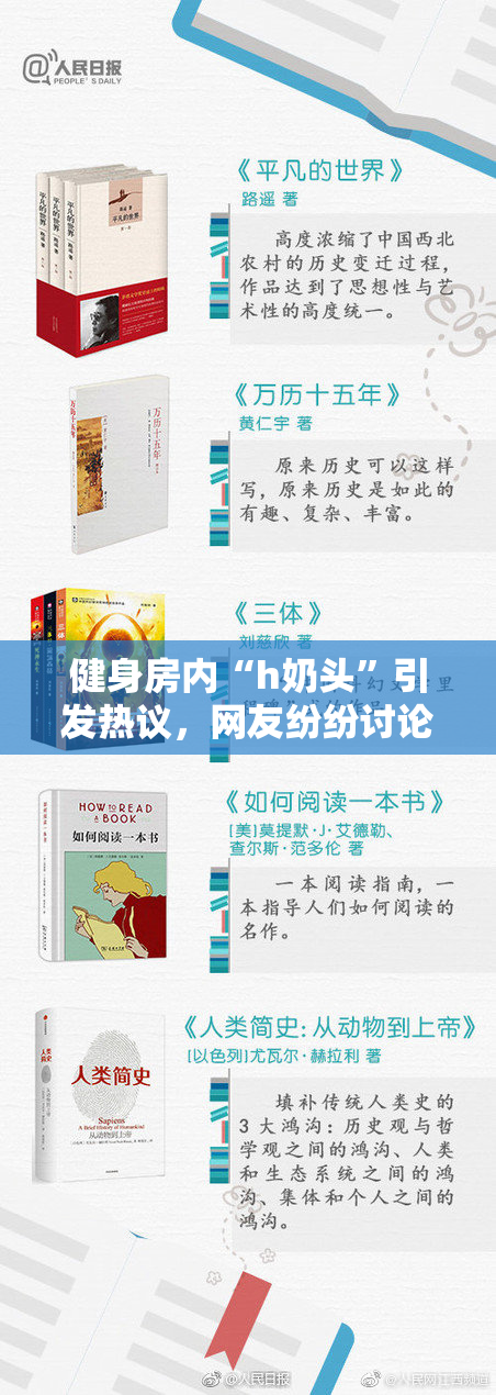 健身房内“h奶头”引发热议，网友纷纷讨论