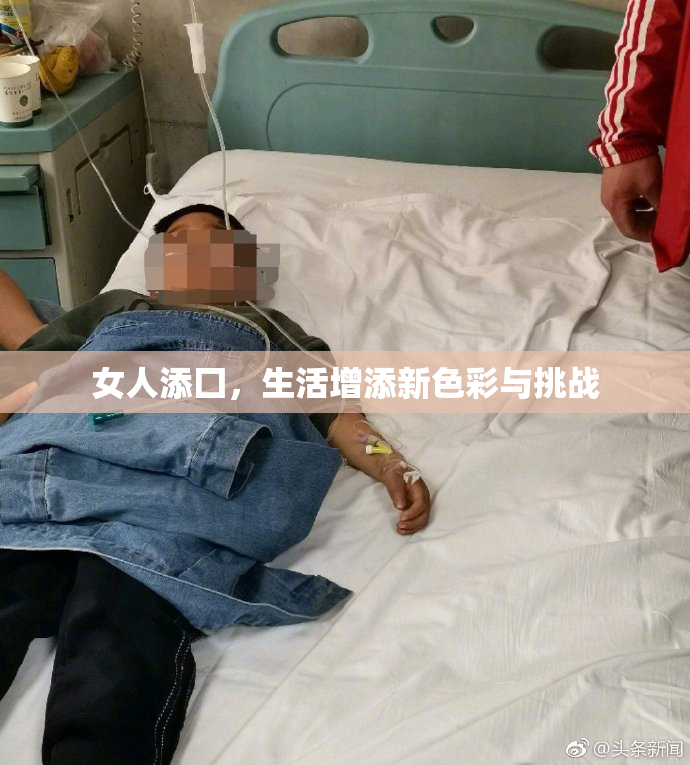 女人添囗，生活增添新色彩与挑战