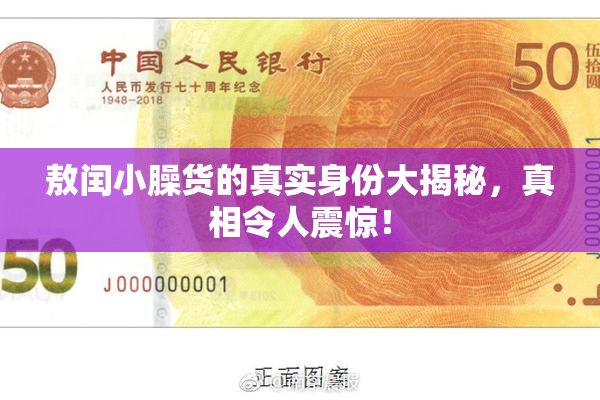 敖闰小臊货的真实身份大揭秘，真相令人震惊！