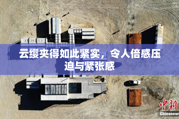 云缨夹得如此紧实，令人倍感压迫与紧张感