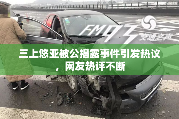 三上悠亚被公揭露事件引发热议，网友热评不断