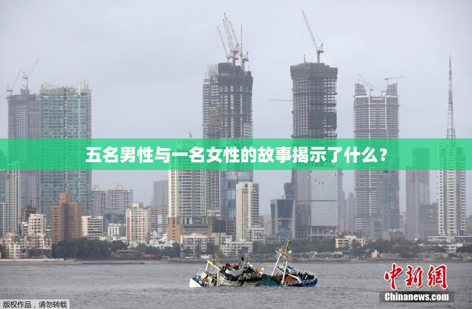 五名男性与一名女性的故事揭示了什么？