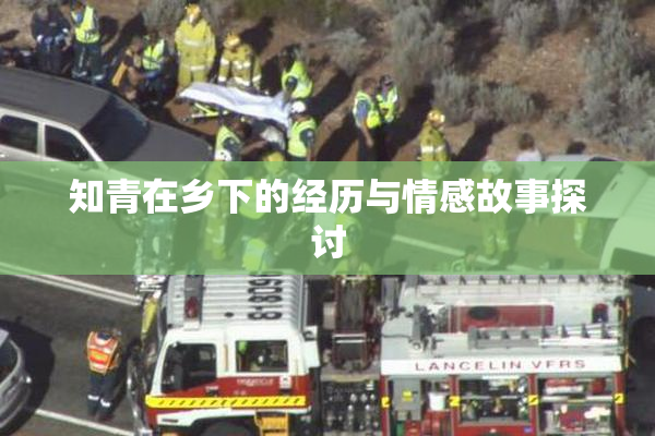 知青在乡下的经历与情感故事探讨
