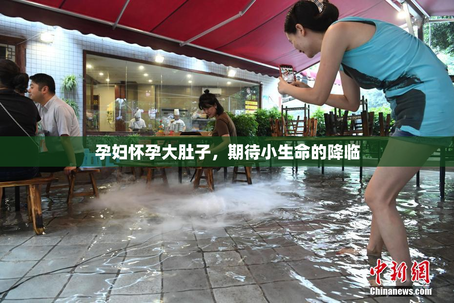 孕妇怀孕大肚子，期待小生命的降临
