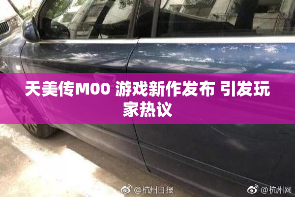 天美传M00 游戏新作发布 引发玩家热议