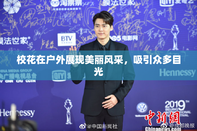 校花在户外展现美丽风采，吸引众多目光