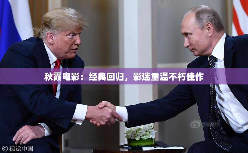 秋霞电影：经典回归，影迷重温不朽佳作