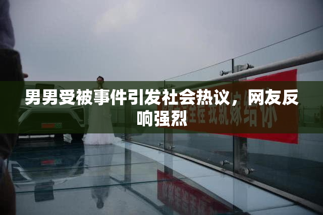 男男受被事件引发社会热议，网友反响强烈