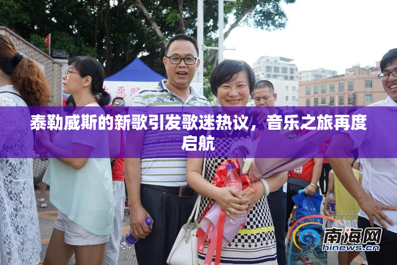 泰勒威斯的新歌引发歌迷热议，音乐之旅再度启航