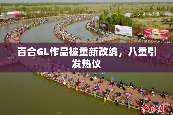百合GL作品被重新改编，八重引发热议