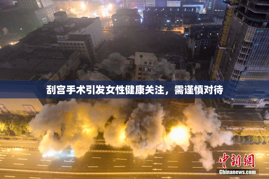 刮宫手术引发女性健康关注，需谨慎对待