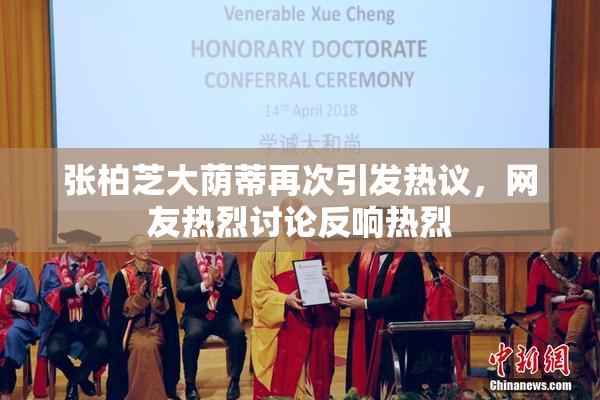 张柏芝大荫蒂再次引发热议，网友热烈讨论反响热烈