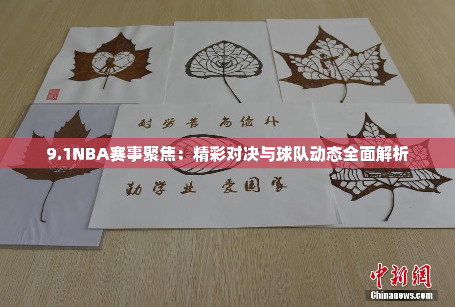 9.1NBA赛事聚焦：精彩对决与球队动态全面解析