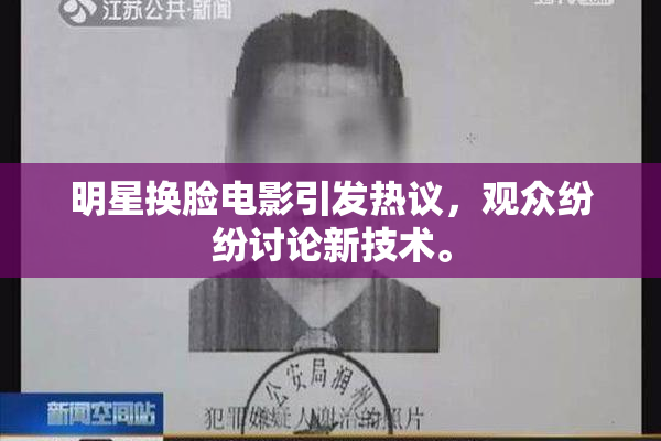 明星换脸电影引发热议，观众纷纷讨论新技术。