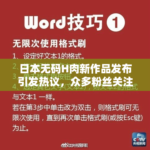 日本无码H肉新作品发布引发热议，众多粉丝关注