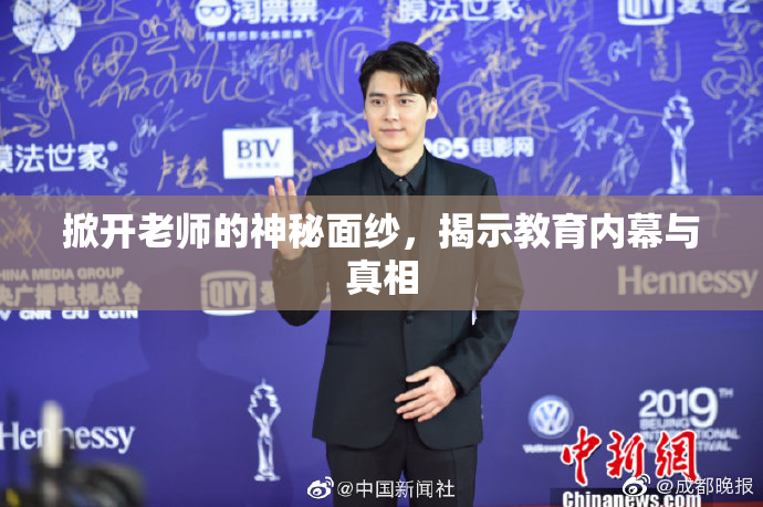 掀开老师的神秘面纱，揭示教育内幕与真相