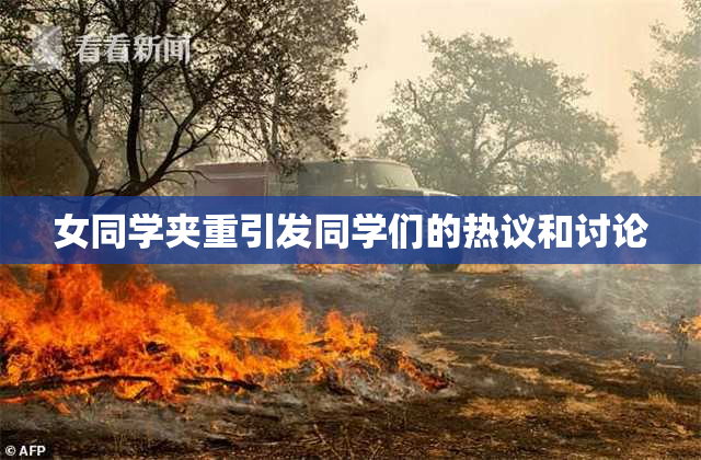 女同学夹重引发同学们的热议和讨论