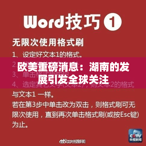 欧美重磅消息：湖南的发展引发全球关注