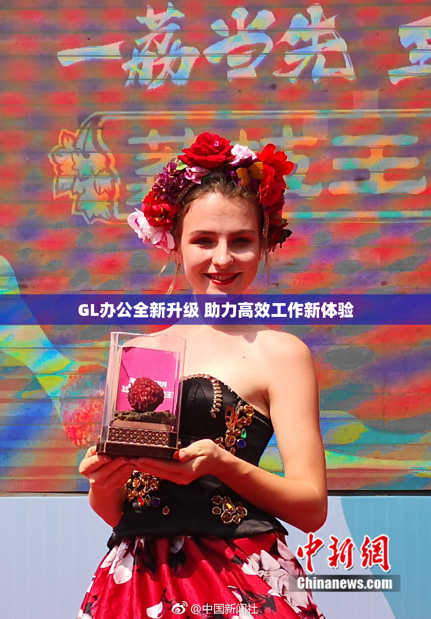 GL办公全新升级 助力高效工作新体验