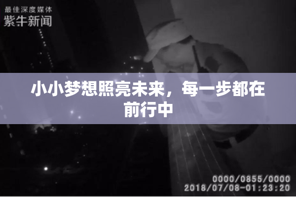 小小梦想照亮未来，每一步都在前行中