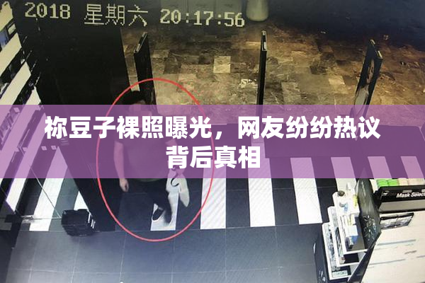 祢豆子裸照曝光，网友纷纷热议背后真相